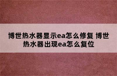 博世热水器显示ea怎么修复 博世热水器出现ea怎么复位